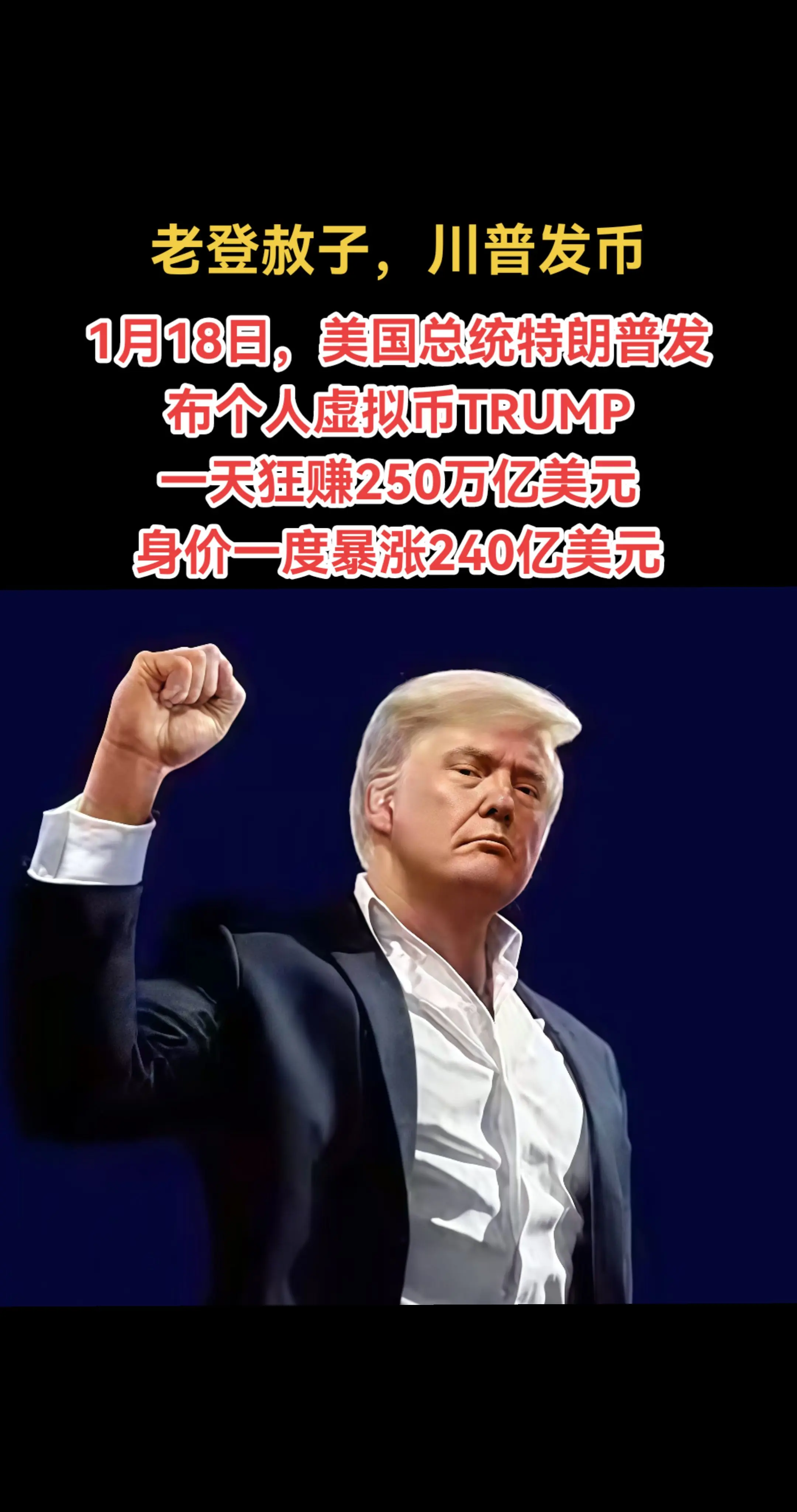 川普发行虚拟币，成为美国历史上，甚至人类历史上，唯一一位一国总统亲自发...