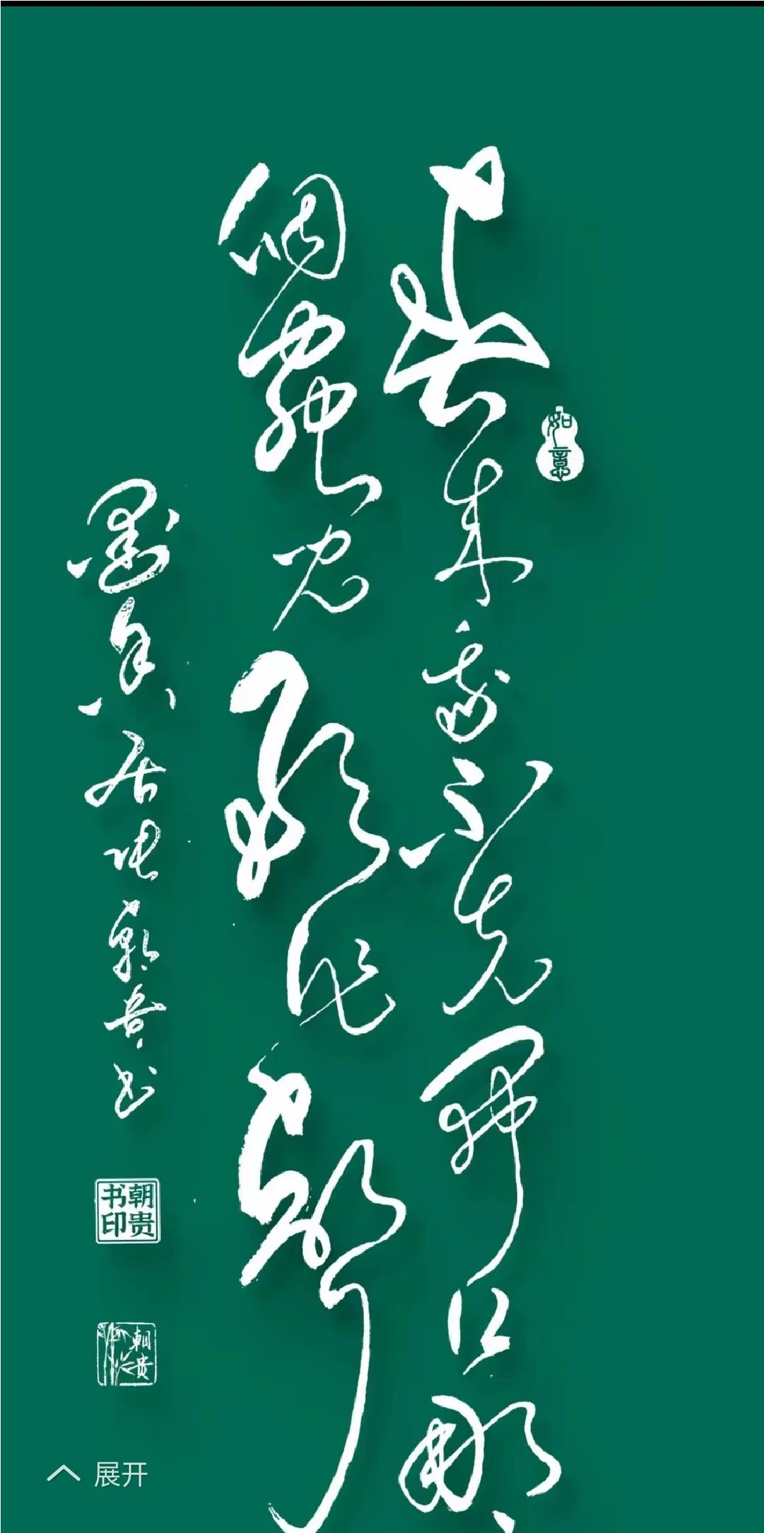 颠张醉素，走笔龙蛇：
春来我不先开口
哪个虫儿敢作声