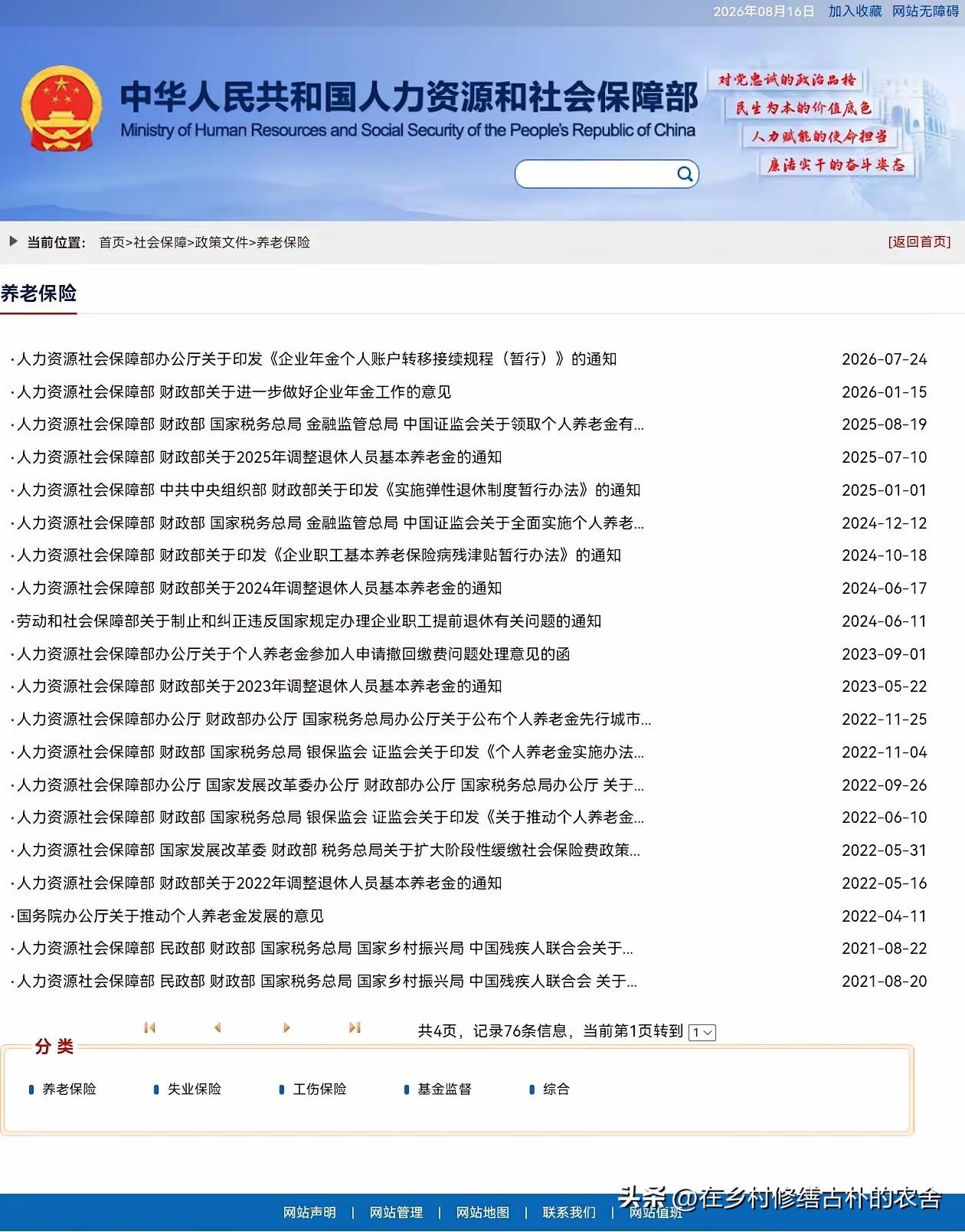 8月16日，人社部和财政部关于2026年上调退休人员基本养老金的通知正式公布了吗