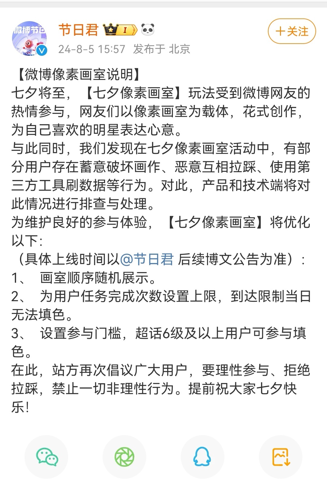 “节日君”官博发文，【微博像素画室说明】：发现在七夕像素画室活动中，有部分用户存