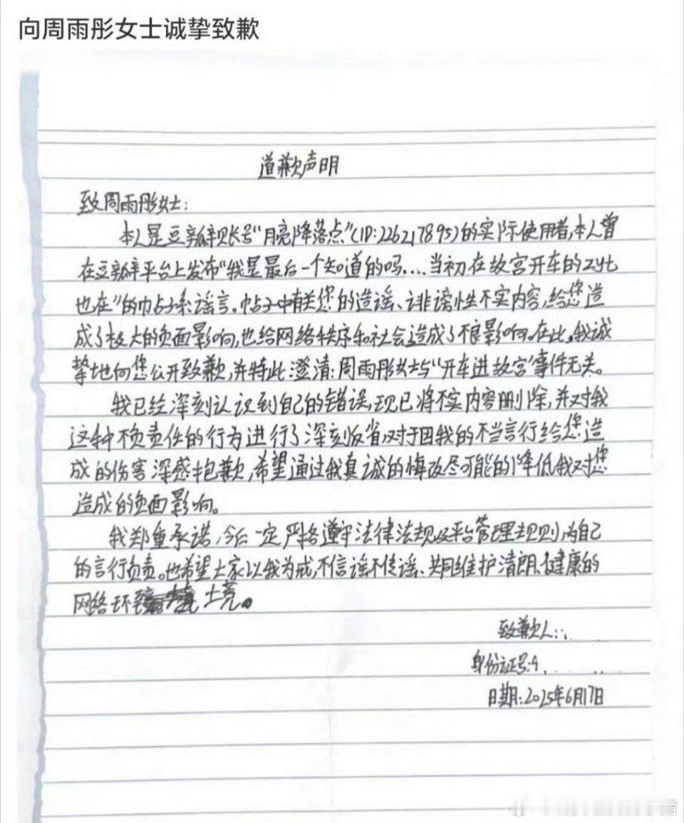 周雨彤黑粉手写道歉信 ​​​