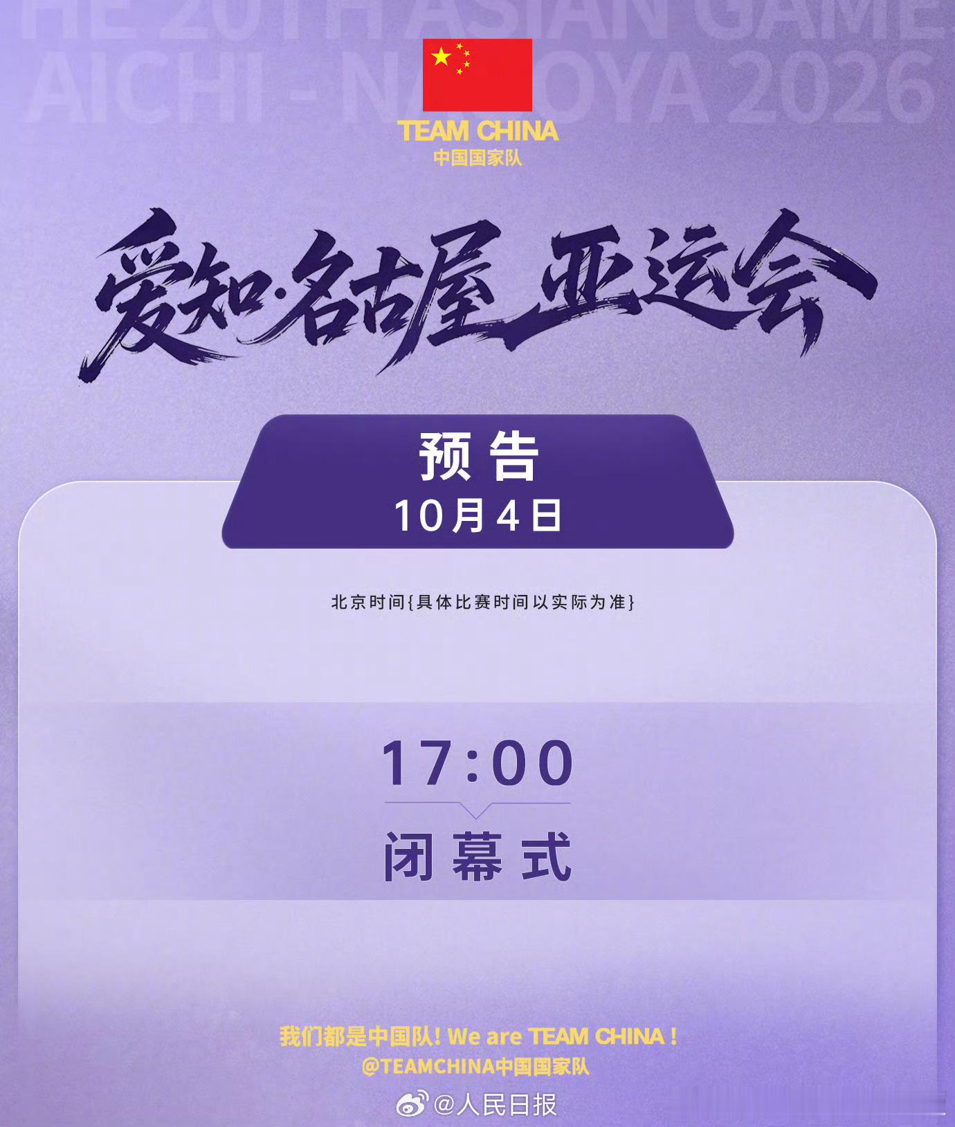 2026亚运会闭幕式十六天激烈的亚运赛事已经全部落幕，万众期待的名古屋亚运会闭幕