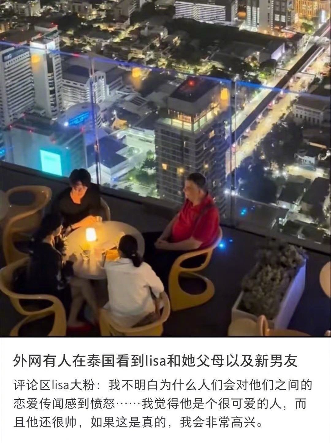 曝Lisa新恋情曝疑似Lisa新恋情 一组外网路人照引发热议，Lisa和父母、黑