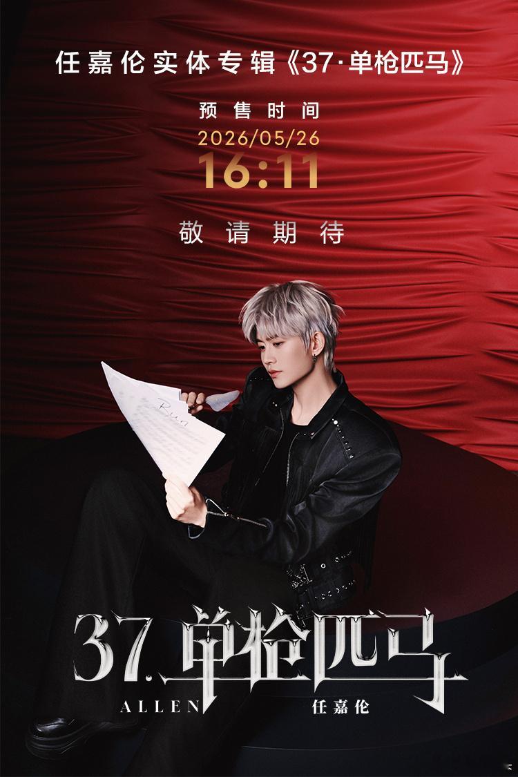 任嘉伦个人实体专辑《37·单枪匹马》正式登陆TME平台开启预约啦！👏任嘉伦新专