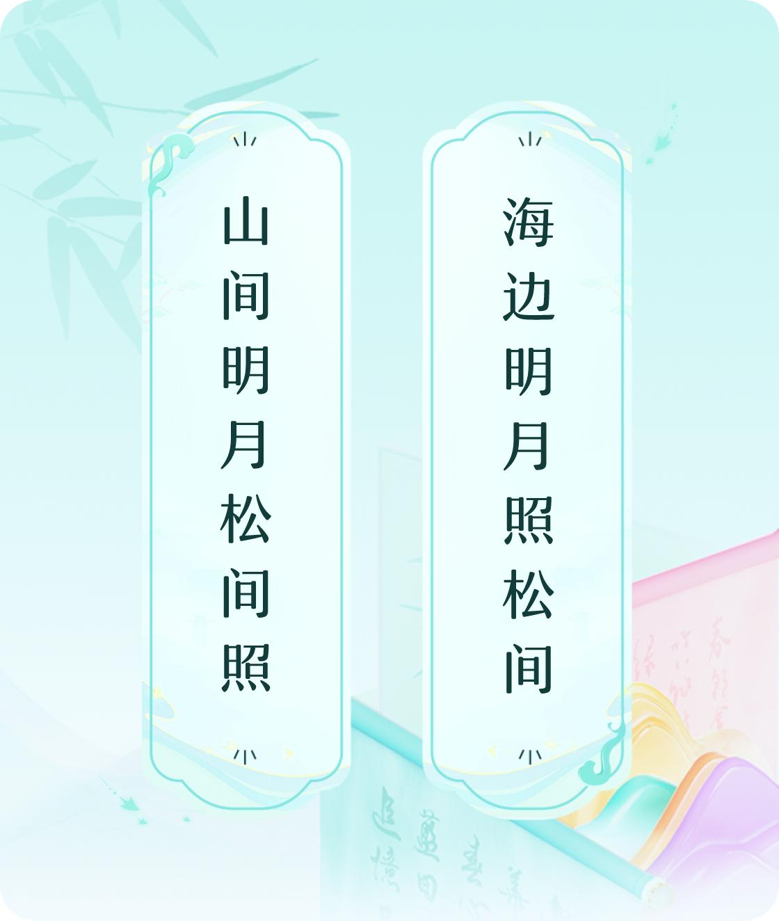 #对对联飞花令#上联：山间明月松间照，下联：海边明月照松间。我正在参与【对对联 