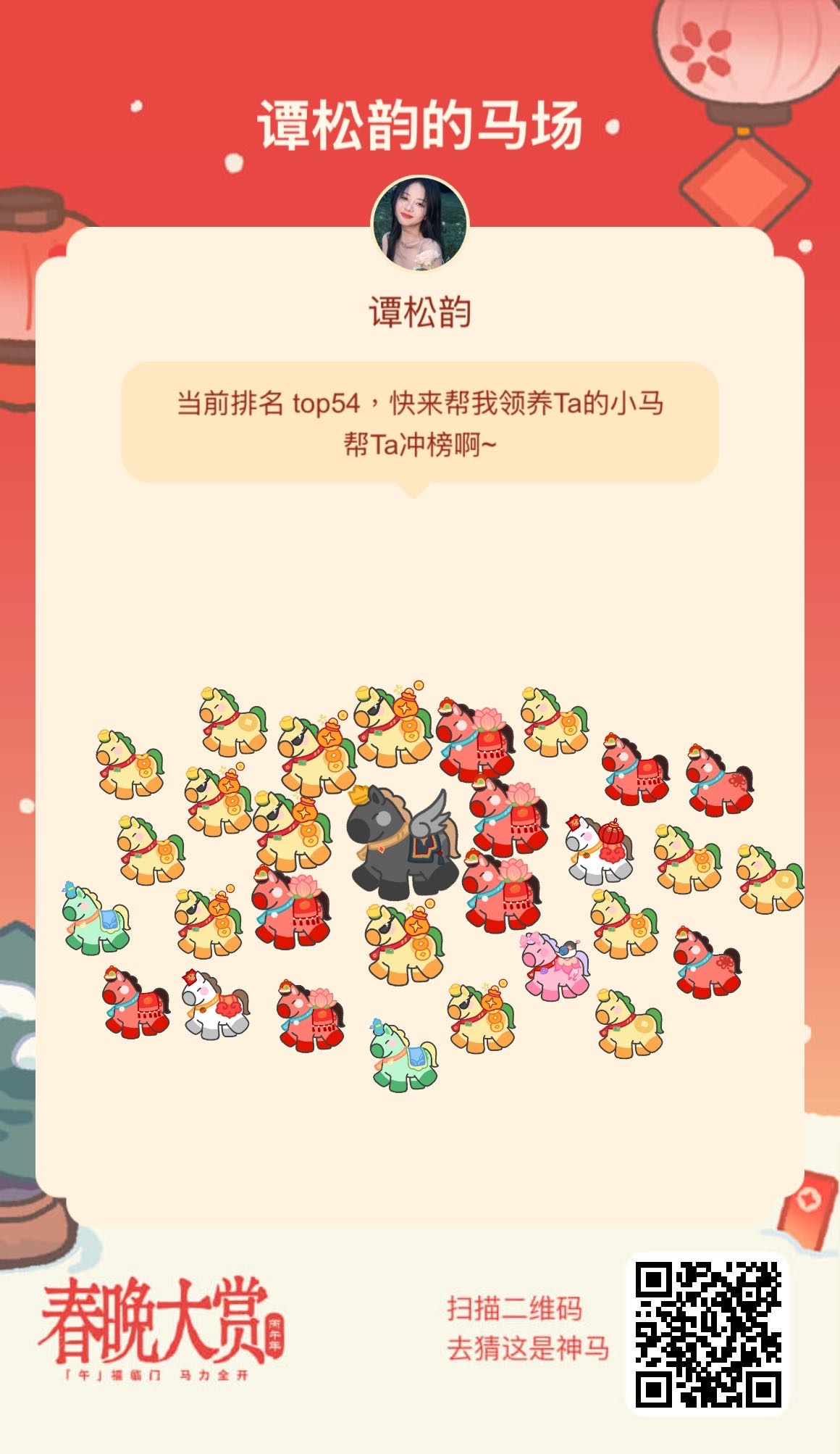 快来和谭松韵一起养马哦我已参与春晚大赏「午」福临门 马力全开，快来和我一起养马，
