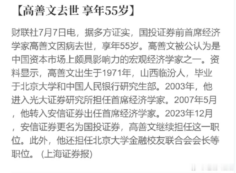 高善文去世  多家财经媒体确认：国投证券（原安信证券）前首席经济学家高善文于7月