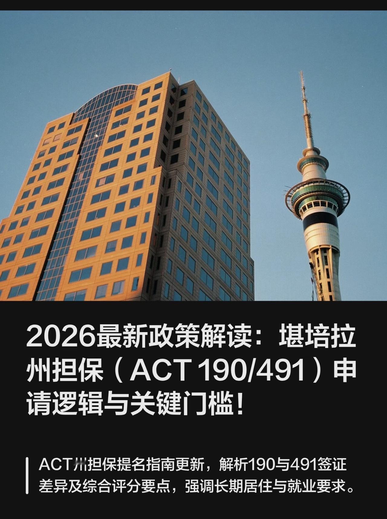 2026最新政策解读：堪培拉州担保（ACT 190/491）申请逻辑与关键门槛！