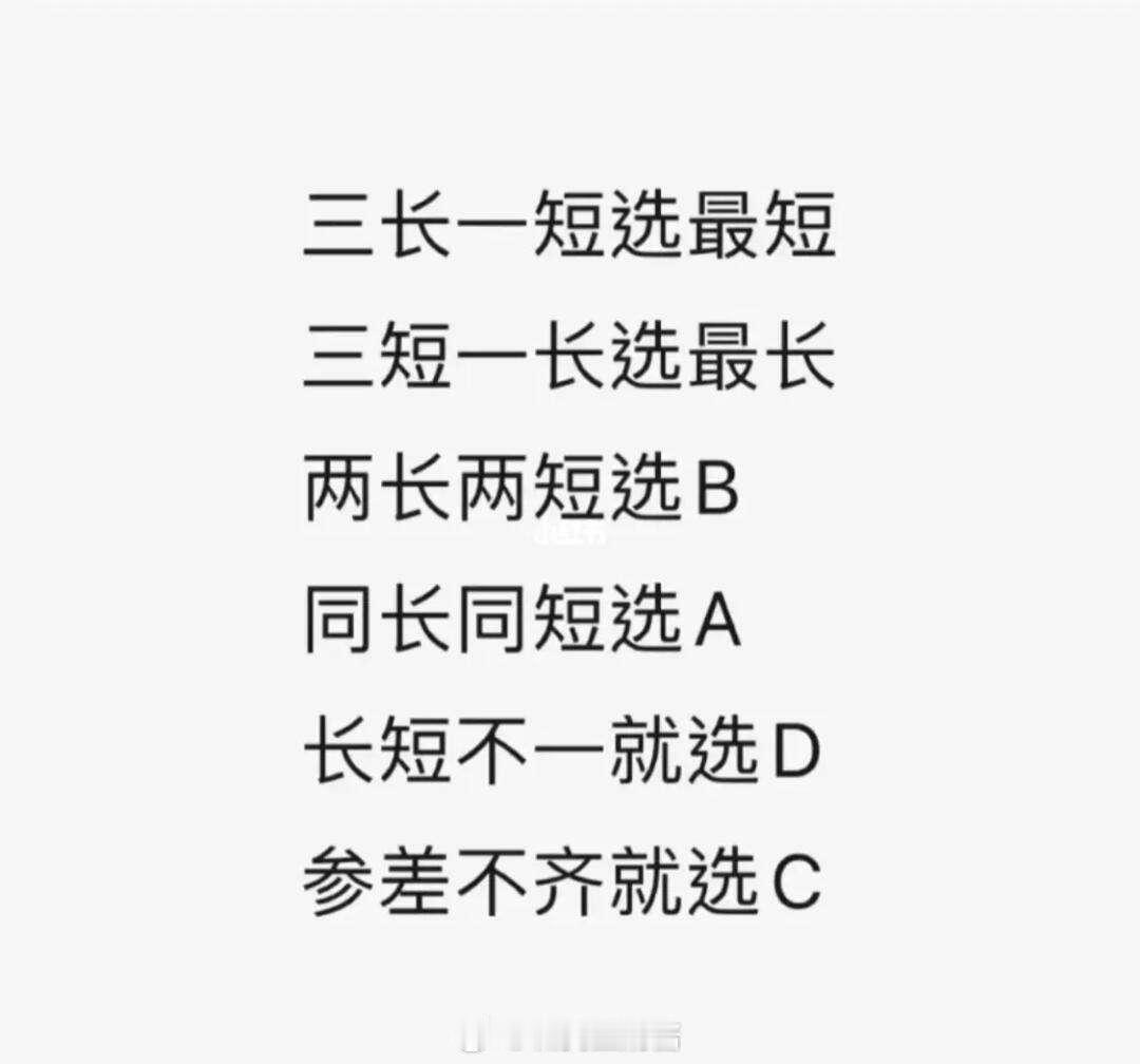都选B考到省考行测这个讨论，瞬间让我想到了中学时考试，流传很广的一段顺口溜：三长
