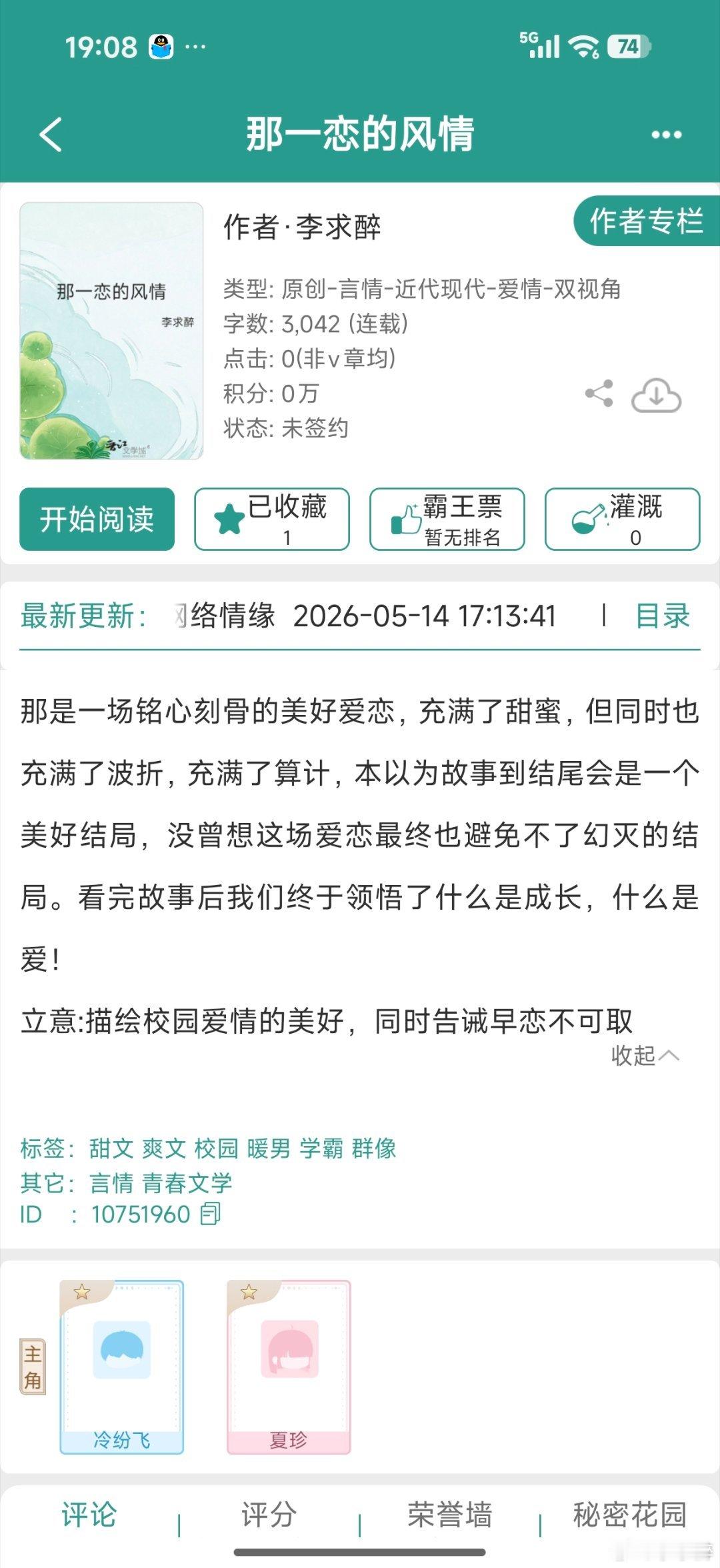 亲爱的粉丝朋友们，我的小说《那一恋的风情》在“晋江小说阅读”APP上开始连载了，