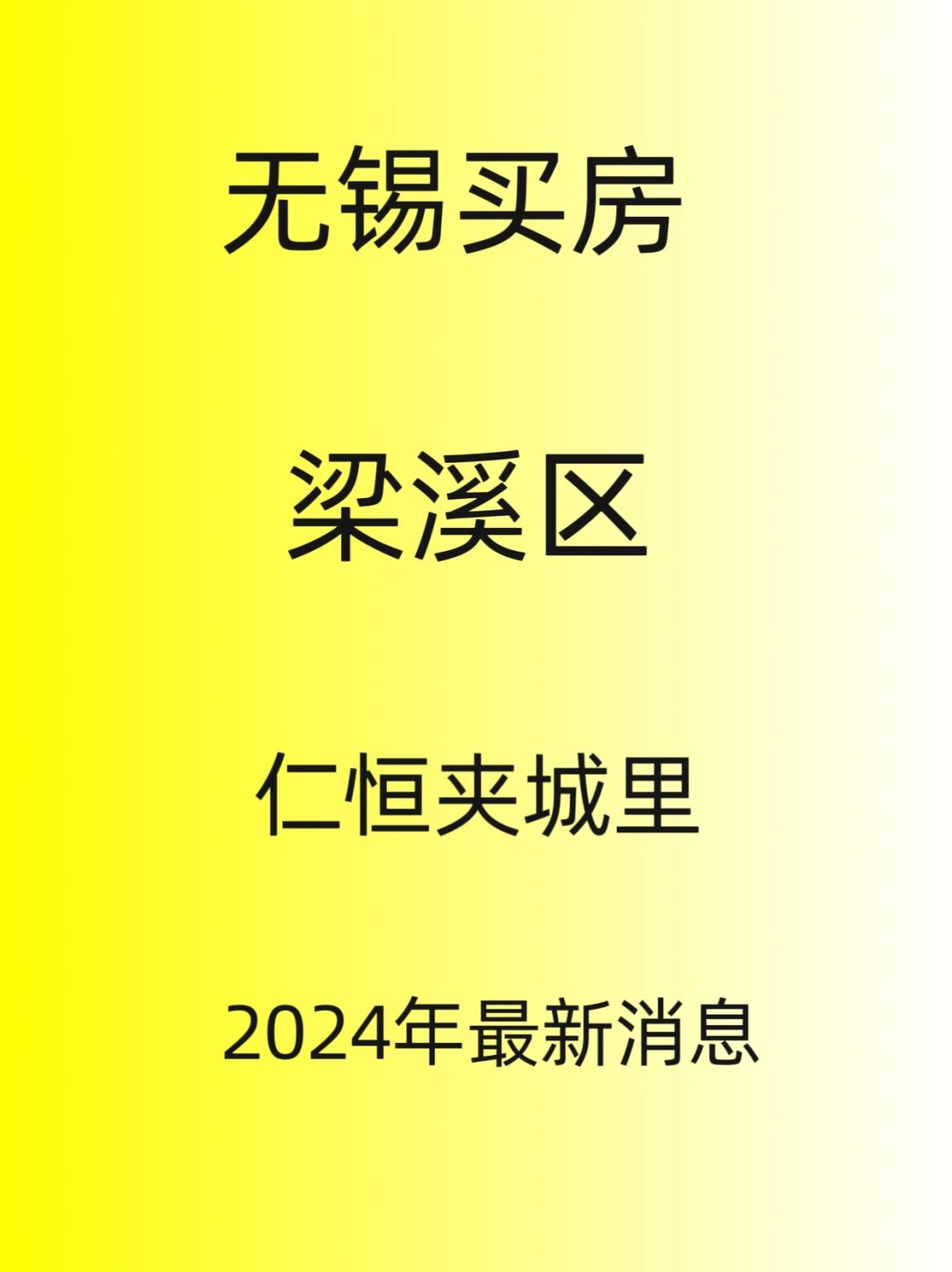 无锡买房，梁溪区，仁恒夹城里最新消息