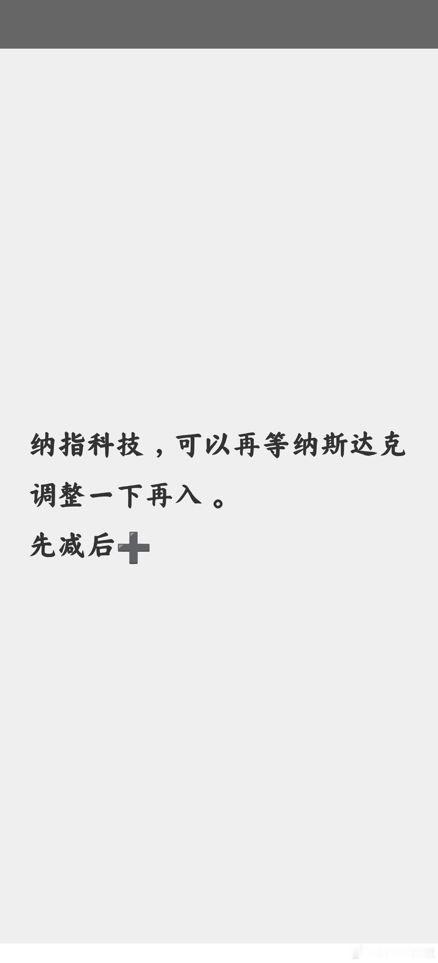 纳指科技，纳斯达克暴跌4%我们昨天尾盘已经给出应对策略暴跌有预见。纳斯达克 ​​