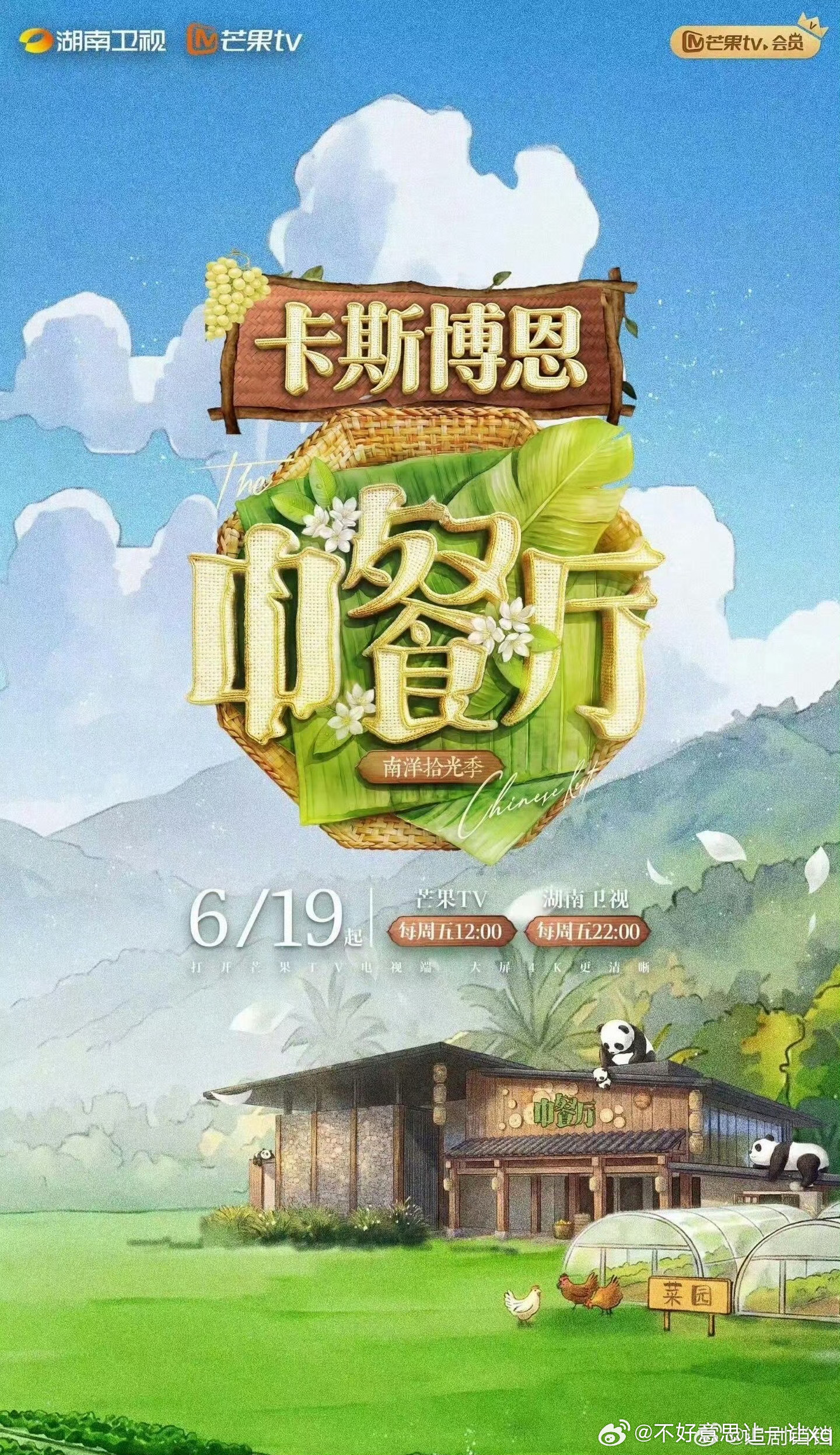 中餐厅10南洋拾光季   更7.4期 已更，真有！ 