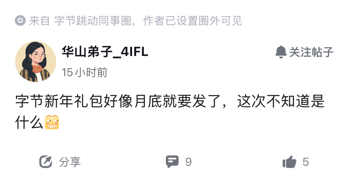 据传，字节新年礼包月底就要发了，不同部门礼盒应该不一样，还有人记得去年发了啥吗？