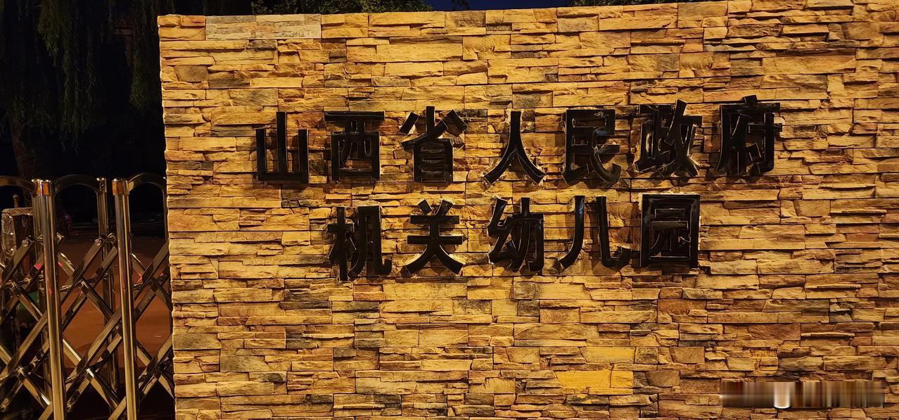 明天太原市的学校陆续开学，幼儿园9月2日开学，我家孩子今年正好到了上幼儿园的年龄