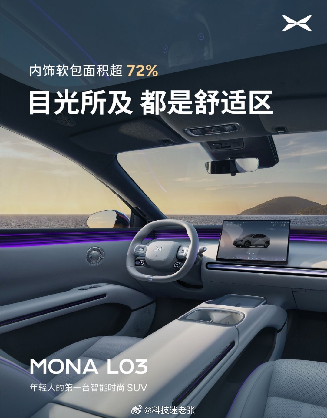 小鹏MONA L03 座舱设计公布-天鹅绒顶棚-内饰软包面积超72%-双层镀银全