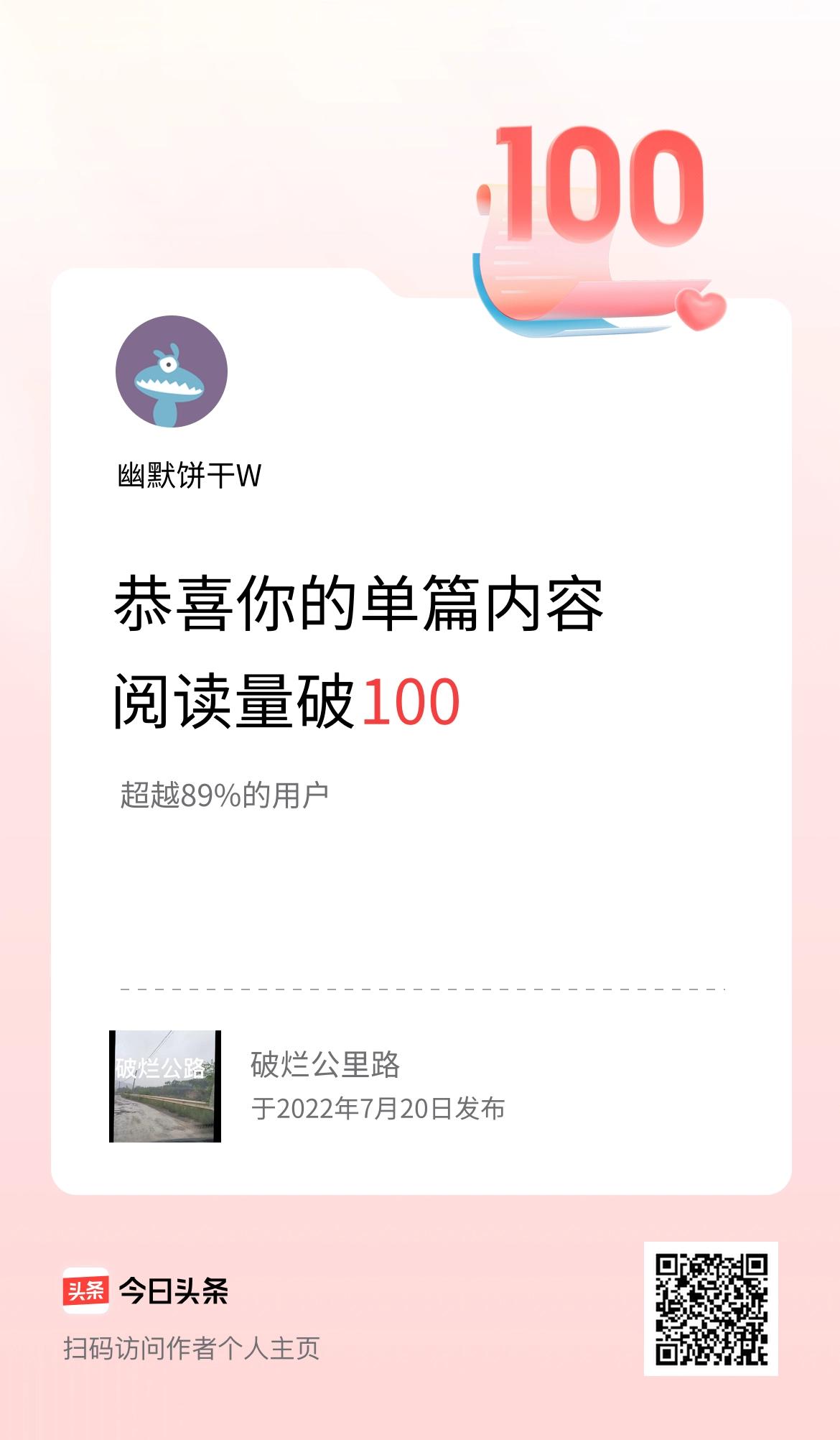 单篇内容获得阅读量破100啦！
