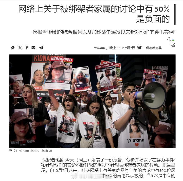 新的民意调查显示，以色列网络上关于所谓“被绑架者”家属的讨论中大约50%是负面的