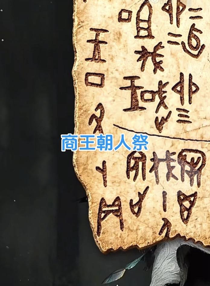 商王朝，只要举行仪式必人祭，丁丑卜，伐10人