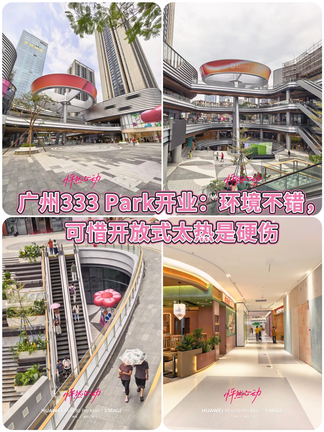 广州333 Park开业：可惜开放式是硬伤