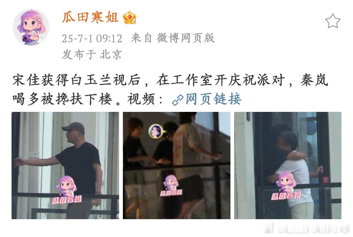 王伟开派对庆祝宋佳获白玉兰视后宋佳喜提白玉兰视后，工作室的庆祝派对简直嗨翻天！秦