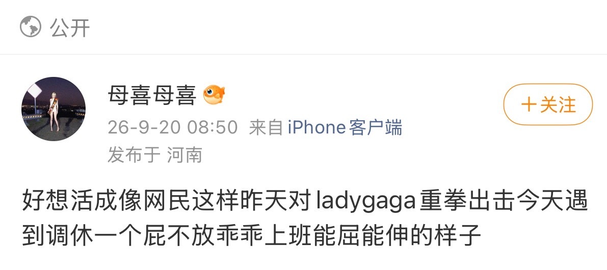 为了给Lady Gaga这种大母主洗白偷换概念把dy跟调休沾边，实际上本人连个像