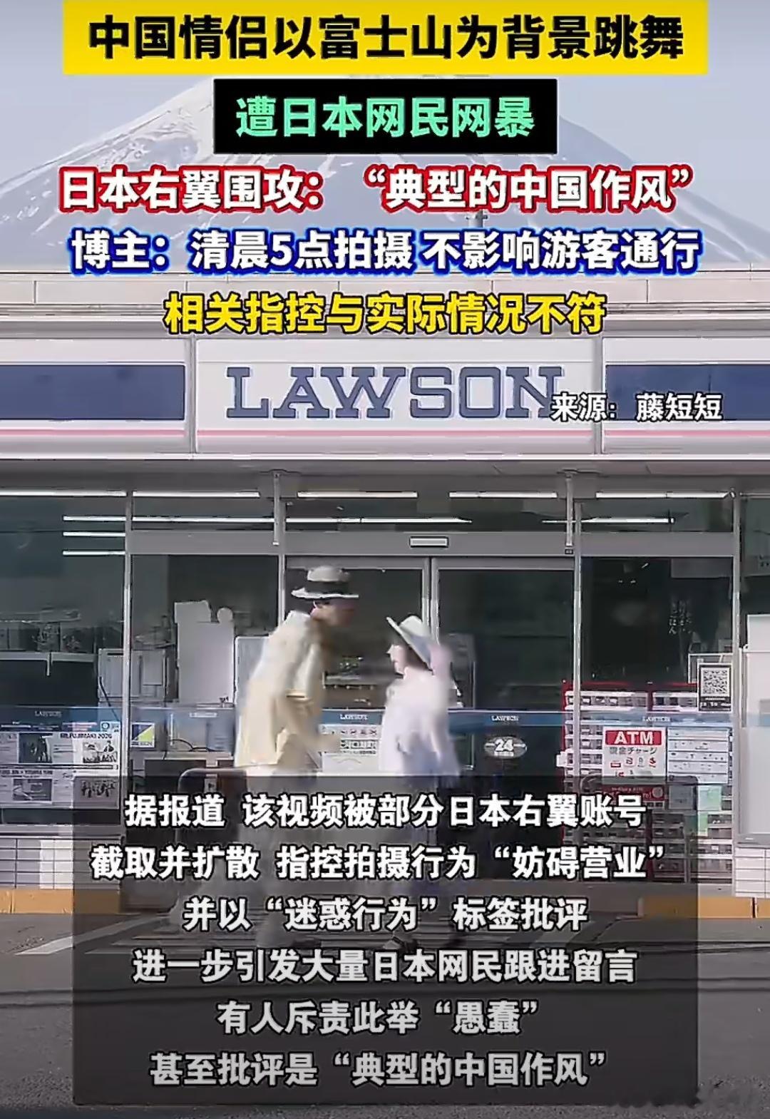 中国情侣跳舞遭日本网民网暴2026年5月24日凌晨5点，中国博主藤某富士山河口湖