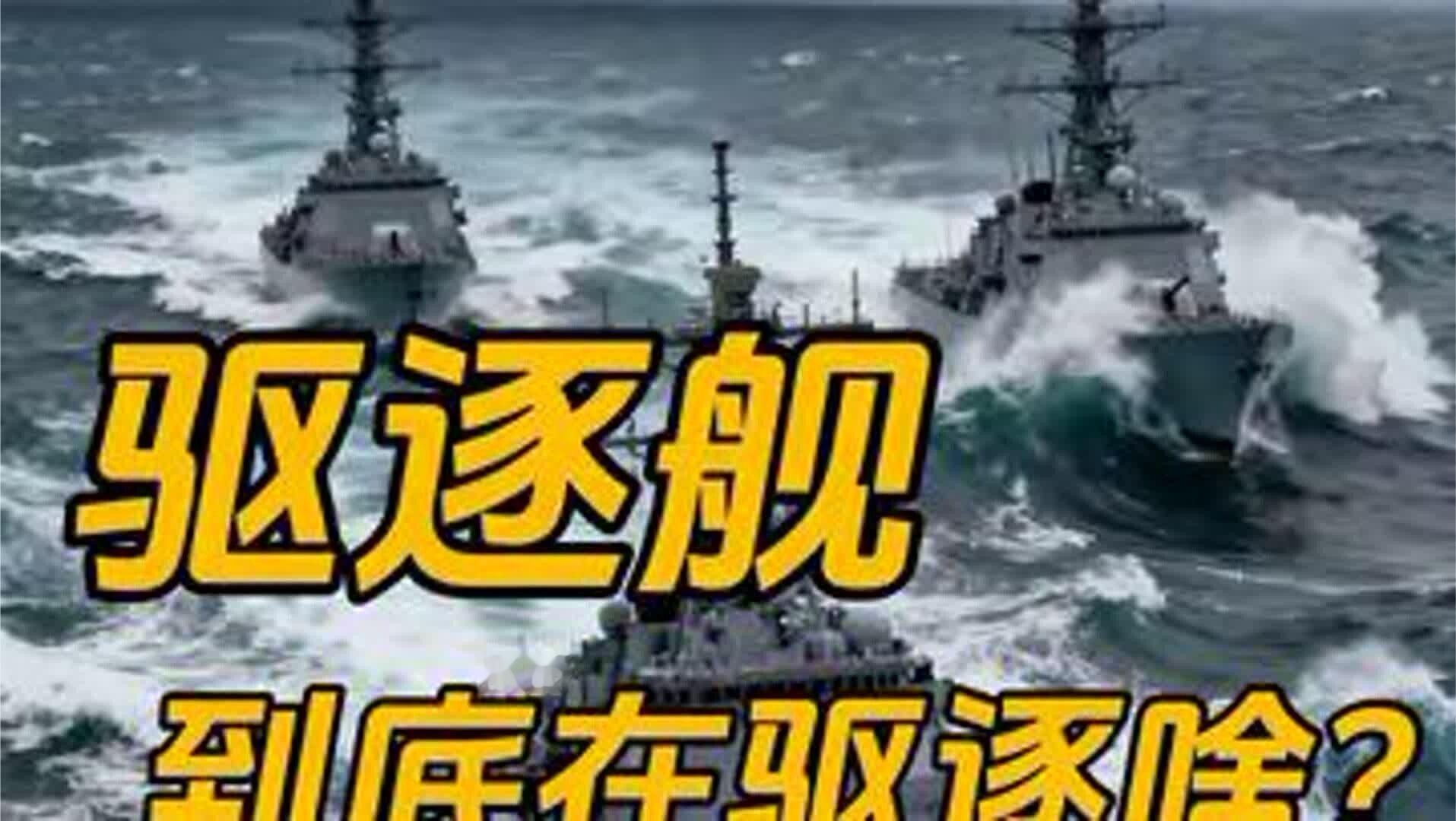 驱逐舰到底是驱逐什么？硬核军事知识，4句话讲清什么才是驱逐舰
