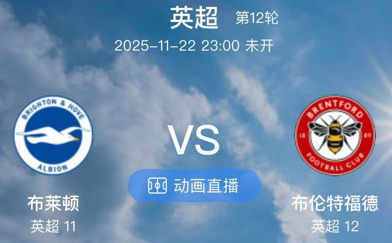 032  布莱顿 VS 布伦特福德（情报）1.自今年4月0-3不敌阿斯顿维拉后，