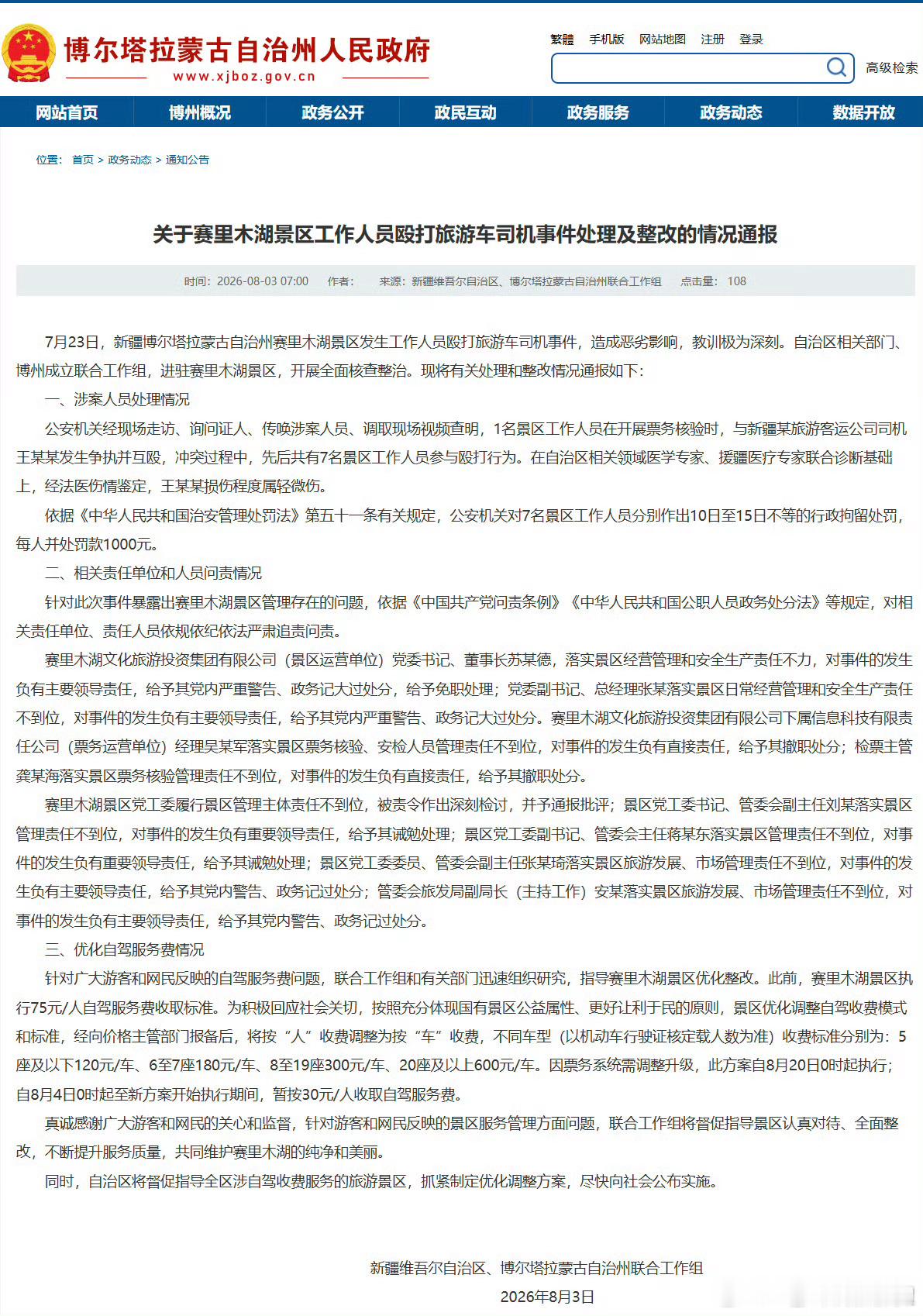 赛里木湖景区7人被行拘【感谢网友和媒体的力量推动社会进步】7名景区涉事人员：行政
