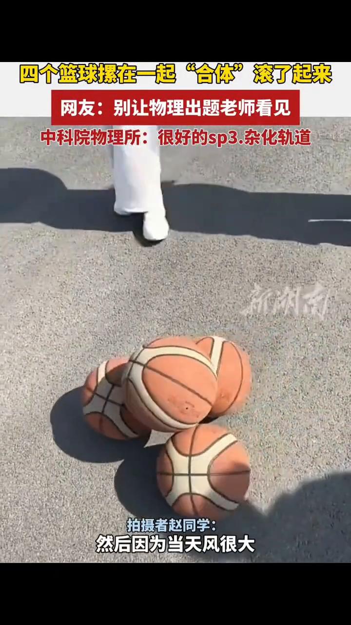 四个篮球摞在一起"合体"滚了起来。网友：别让物理出题老师看见。
中科院物理所：很