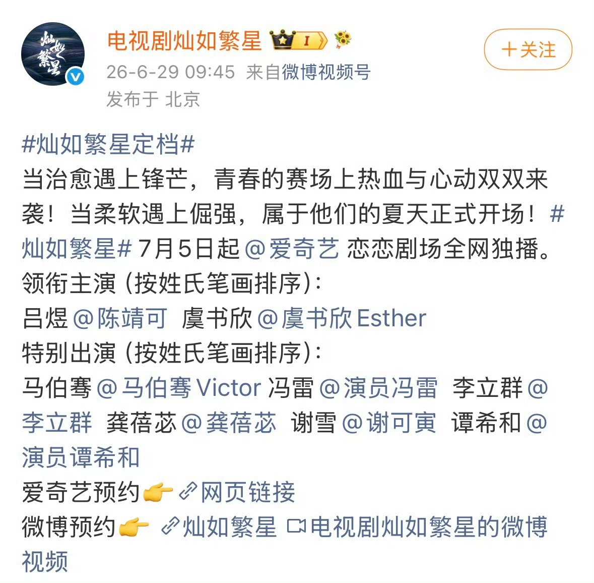 虞书欣灿如繁星定档定档7月5日开播林晚星要来了✨ 
