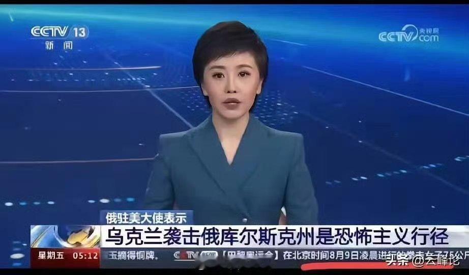 #看图说话# 笑死个人啊！俄驻美大使表示：乌克兰袭击俄库尔斯克是恐怖主义行径。 