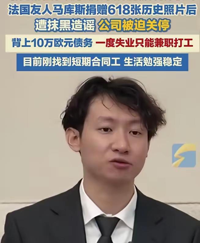 那个无偿给中国捐618张日军侵华照片的法国小哥马库斯，如今彻底惨了！不仅被造谣照