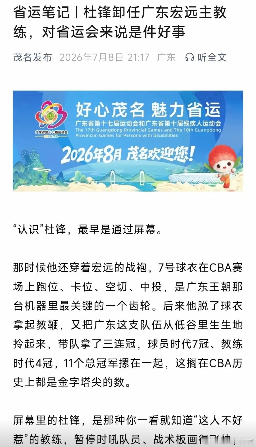 广东茂名发布已删除关于杜峰这篇文章。“杜峰卸任广东宏远男篮主教练，对于省运会来说