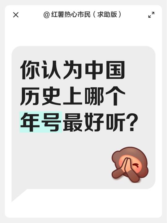 你认为中国历史上哪个年号最好听？