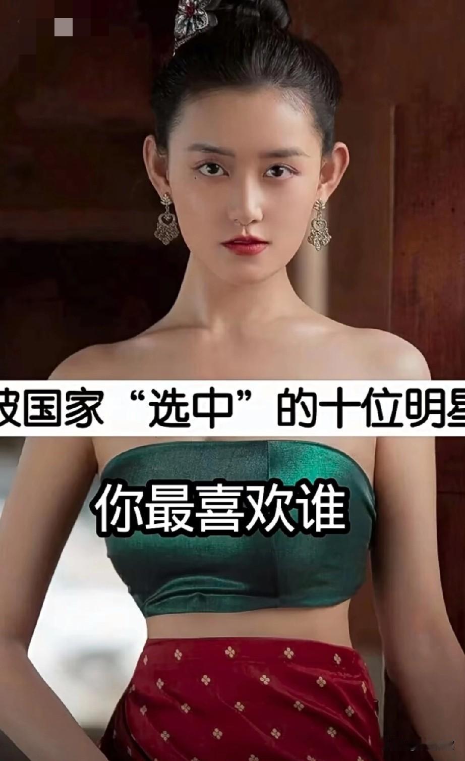 被国家“选中”的10位明星
国家荣耀，十位明星获殊荣
你最喜欢哪位？