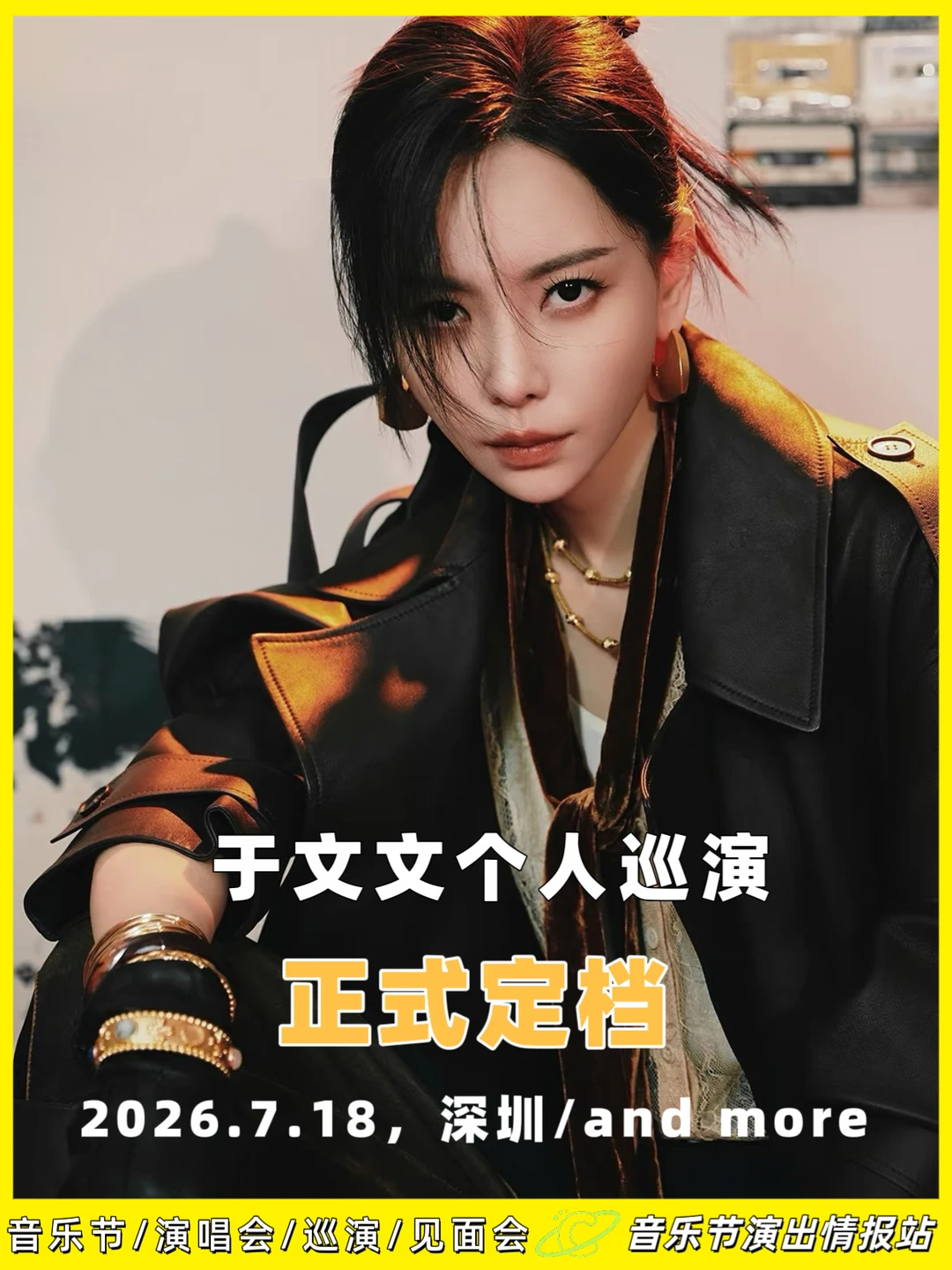 🎤于文文2026个人巡演来啦！