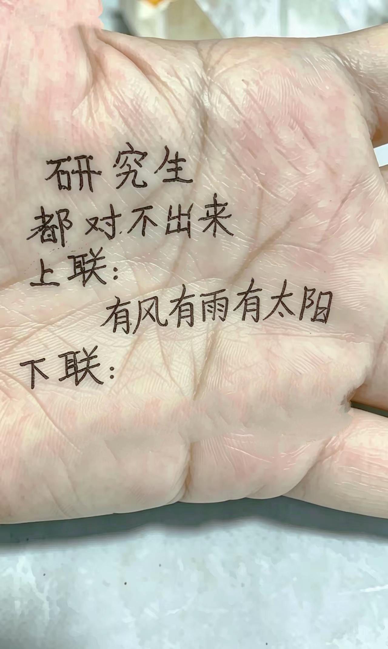 据说这对联研究生都对不出，我就不信头条的大神也对不出。诚邀各路大神赐教！