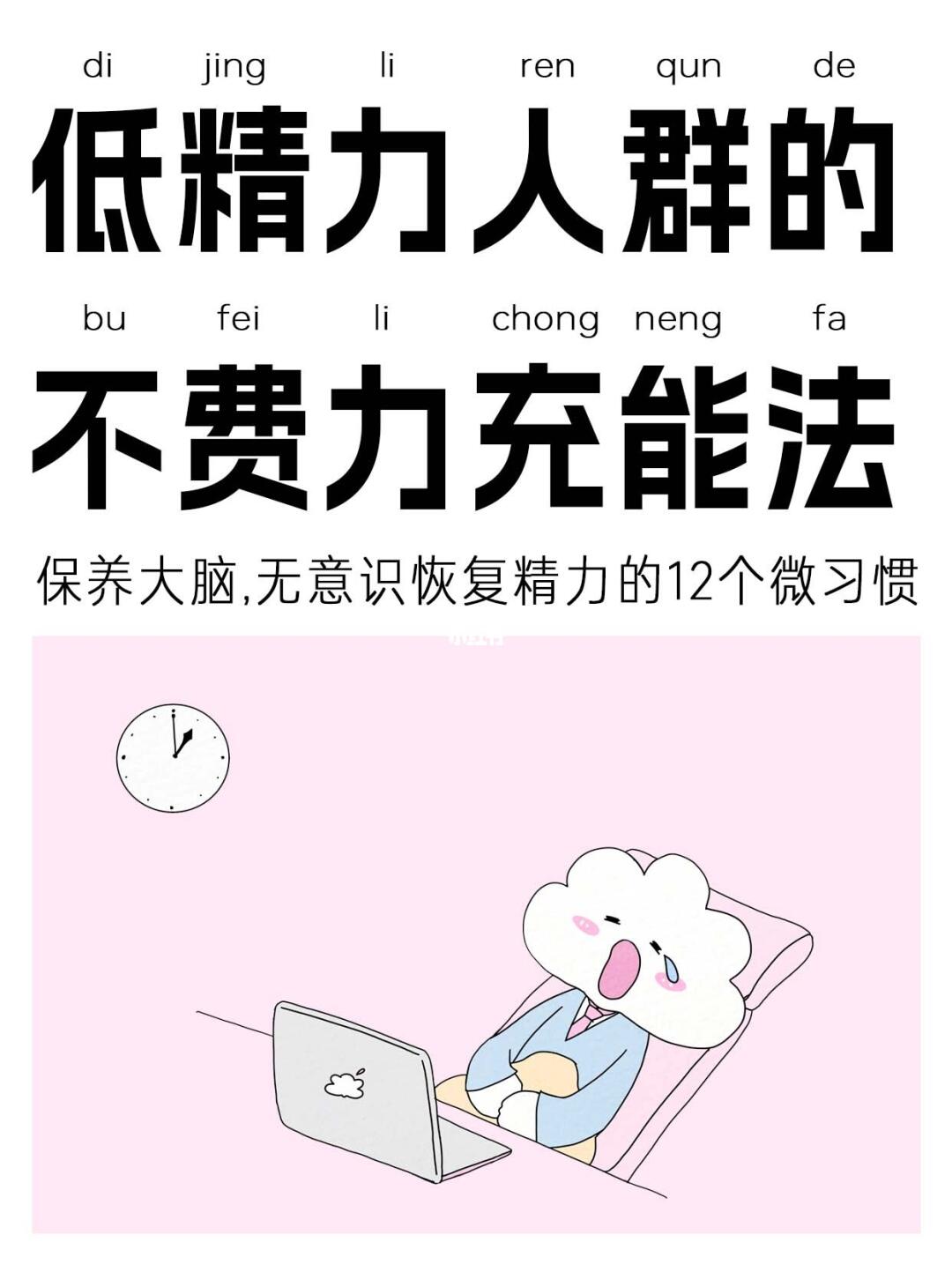 低精力人群的不费力充能法💡