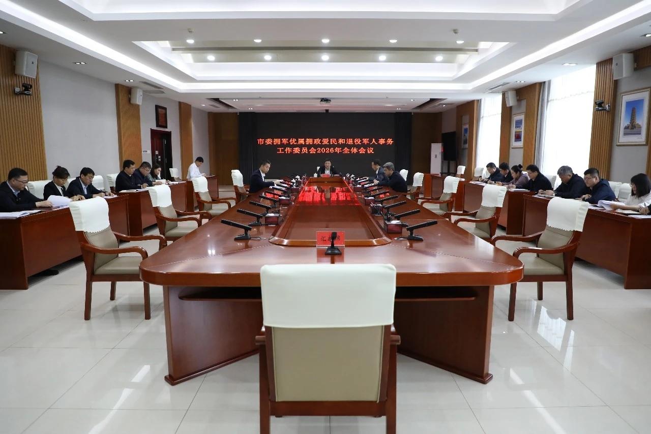 市委拥军优属拥政爱民和退役军人事务工作委员会召开全体会议

10日下午，市委拥军
