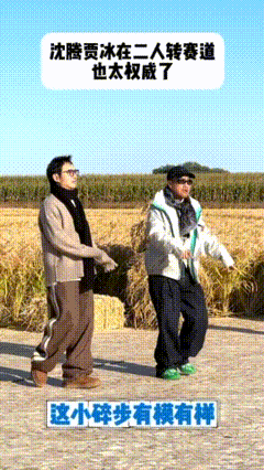 沈腾贾冰回东北跳上二人转了 现在就出发 果然东北人跳二人转是统治级的！齐齐哈尔站