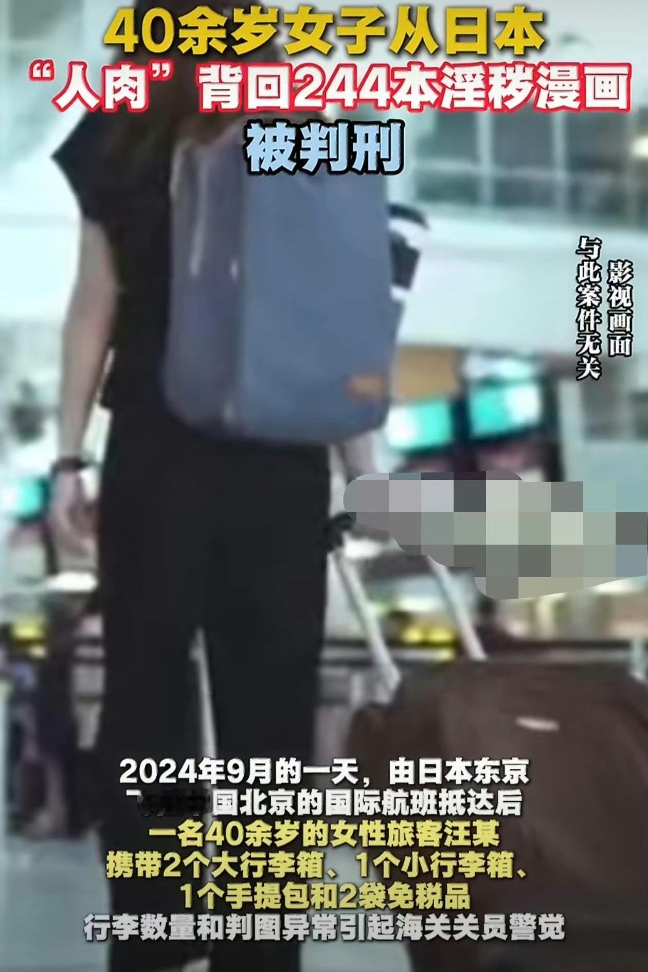 一位40多岁的汪姓女子，从日本“人肉”背回244本淫秽漫画，结果被判刑了，事情起