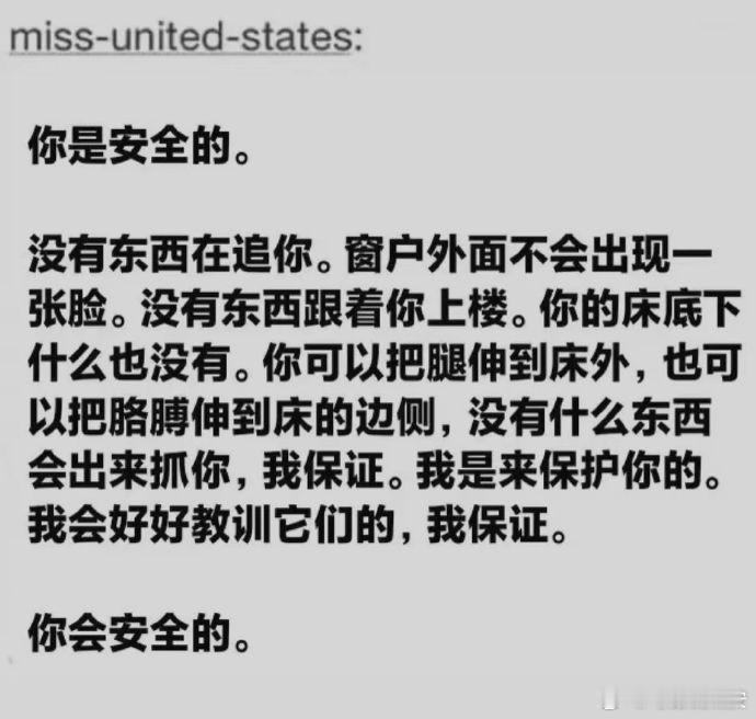你是安全的，你会安全的。 ​​​