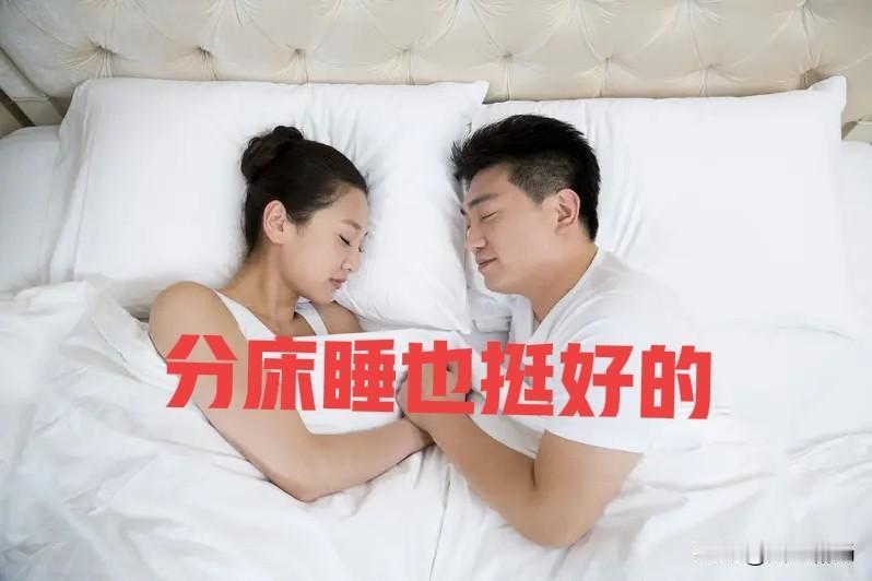 和老婆分床睡也挺好的。五十多岁了，睡眠质量不好，晚上忽醒忽睡或迷糊，只好和老婆分