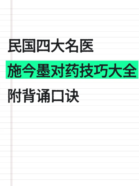 京城四大名中医施今墨—对药治病经验❗