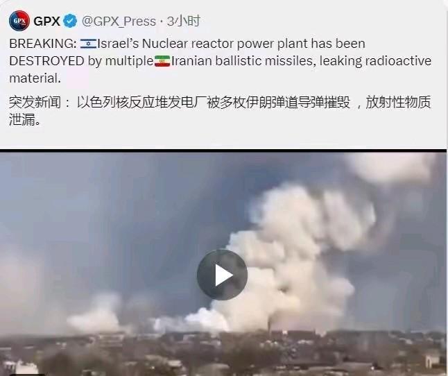 突发新闻：以色列核反应堆发电厂遭多枚伊朗弹道导弹袭击并被摧毁，疑似有放射性物质泄