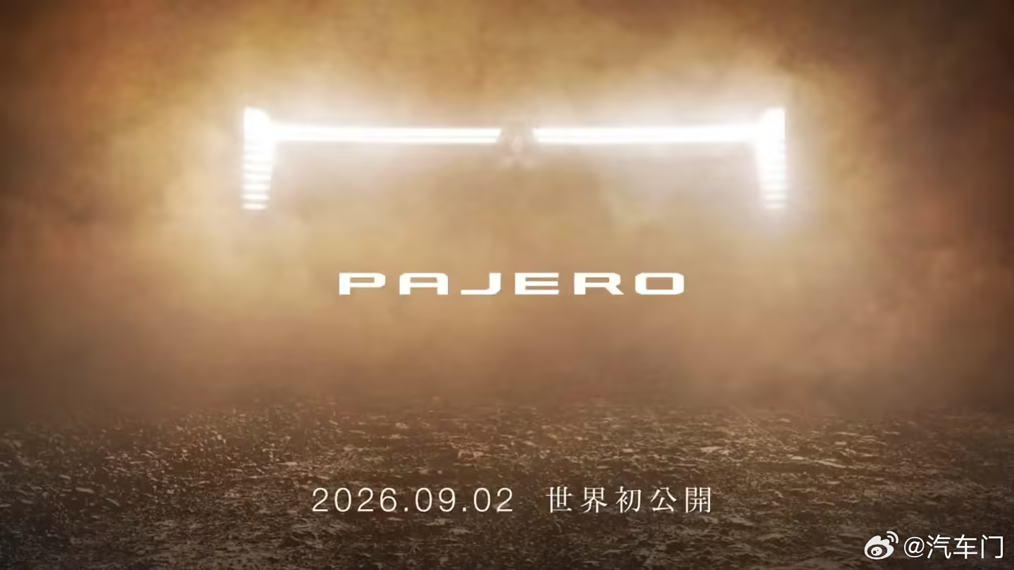 每日汽车资讯8月24日消息，第五代三菱帕杰罗将于9月2日全球首发。据悉，全新一代