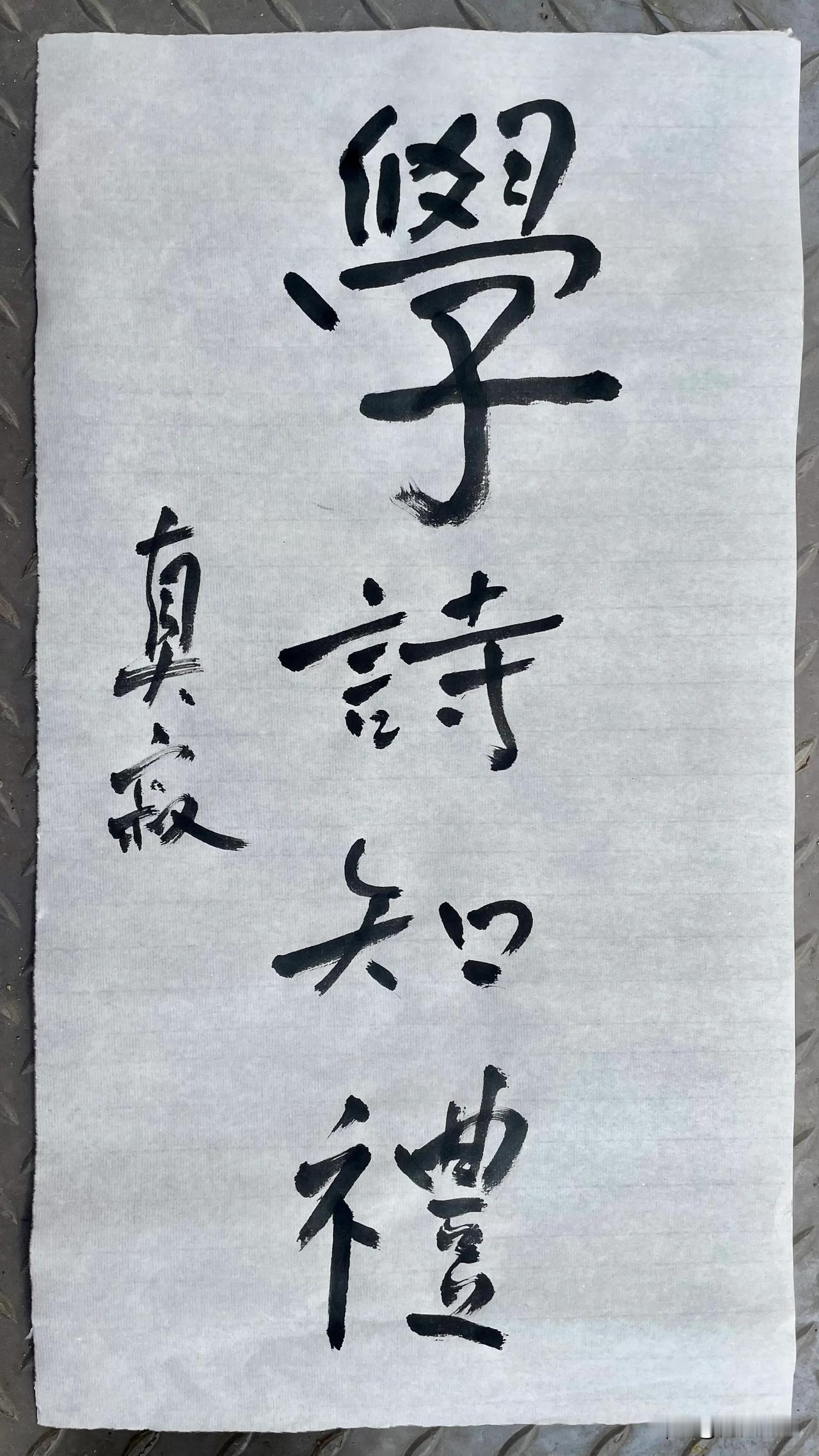 华富贵涩色，茶苦是至味[玫瑰]平生知己乃在敌人与妇人[赞]学诗知礼[🙏用书法抚