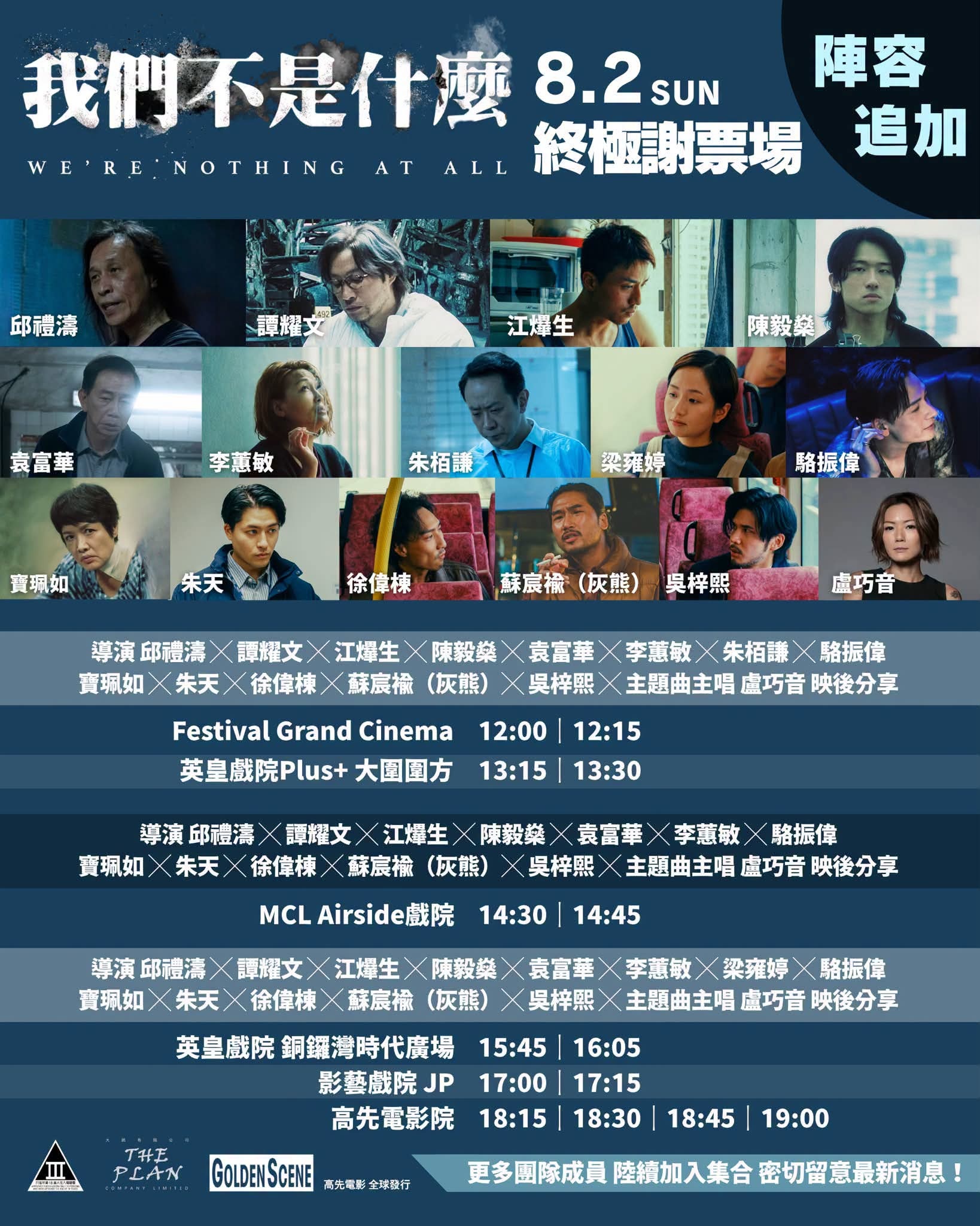 香港影讯 本周香港谢票场，《我们不是什么》迎来超豪华终极谢票。 